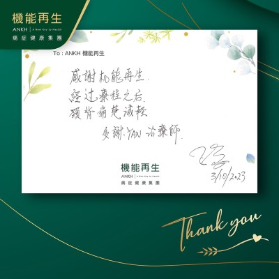 感謝機能再生經過療程之後，頸背痛楚減輕，多謝理療師。