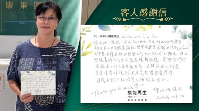 機能再生團隊，您們好，偶然一次在Facebook內見到ANKH的真客實證，剛巧本人也有膝蓋痛症，便嘗試免費療程體驗也得到專案的理療安排和感恩理療師的耐心理療，讓我雙膝蓋得到及早理療並逐漸康復，感謝你們的團隊各工作人員態度友善，也體諒客人所需，辛苦清潔姐姐打理房間整潔感覺潔淨。
Thank you so much