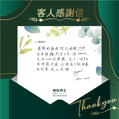 肩頸的痛症經已困擾了多年，有幸接觸到貴公司，經健康顧問的建議，花了一個月的時間進行療程，已經有了很明顯的改善，衷心感謝。