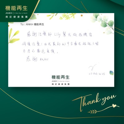 感謝理療師幫我做扳機指修復理療！由我最初的9分痛在短短3個月內已改善不少。感謝ANKH
