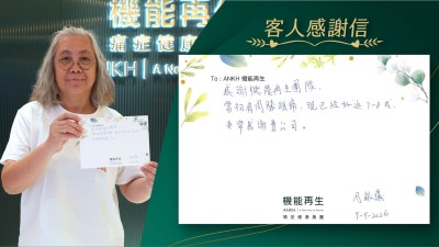 感謝ANKH 機能再生團隊，當初肩周膝頭痛，現已經好返7至8成，非常感謝 貴公司。