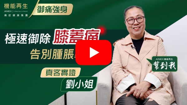 本人劉小姐，因膝蓋退化走路疼痛已有10年之久。
在真客實證得知機能再生ANKH，可以解決痛症，經過顧問解釋痛症原因及怎樣處理，再由理療師幫我用獨特御痛技術進行療程，她技術非常專業，療程三次後已感到消腫，再三次後走路疼痛減少，多謝理療師悉心關懷。多謝機能再生幫到我。
如果 10分滿分，我會俾 ANKH機能再生 10分