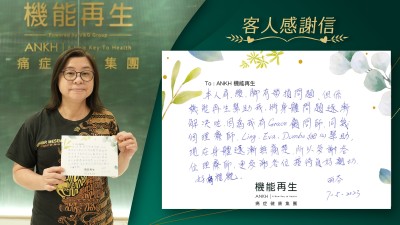 本人肩、腰，腳有勞損問題，但係機能再生幫助我，將身體問題逐漸解决咗。因為我有健康顧問，同幾個理療師細心幫助，現在身體逐漸無痛楚,所以多謝各位理療師，更多謝各位接待員好親切、好有禮貌。