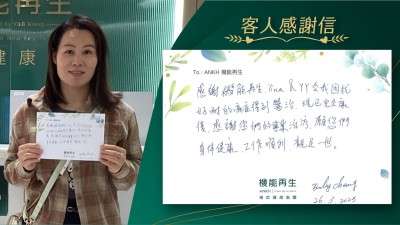 感謝機能再生健康顧問、理療師令我困擾好耐的痛症得到改善，現已變好，感謝您們的專業理療，願您們身體健康，工作順利，靚足一世。