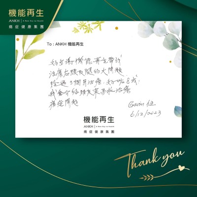 好多謝機能再生幫我解決右腰及腿的痛症。經過3個月理療，好咗8成！我會介紹朋友來尋求解決痛症問題。