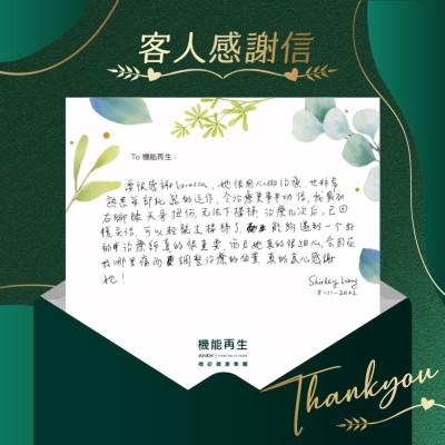 要很感謝用心理療，也非常熟悉每部機器的運作，令治療更事半功倍，我最初右腳膝頭哥扭傷，無法下樓梯，進行療程幾次後，已回復靈活，可以輕鬆走樓梯了，能夠遇到一個好的理療師真的很重要，而且她真的很細心，會因應我哪裡痛而調整療程的位置，真的衷心感謝她！