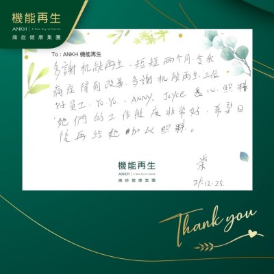 多謝機能再生，短短兩個月令我痛症得到改善，多謝機能再生三位好員工悉心照料。她們的工作態度非常好，希望日後再給她加以照料。