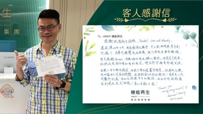 感謝機能再生團隊，還記得24年12月，肩背痛得太厲害，早上起床時連拿牙刷也痛！同事也察覺我的異樣，便介紹我來接受療程。

特別感謝健康顧問，因為那天我在網上登記，待周末才前來，而她在電話中得知我的狀況，便立即安排我即晚到來。

香港人多少都有痛症，但從不知道嚴重程度。機能再生讓我知道自己全身的問題，並能夠針對性的解決！當然世上沒有靈丹妙藥，因此在經歷半年的療程，我由即時減輕痛症到現在完全「唔痛」！真心多謝大家！

Thank you very very much！