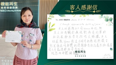 理療師、健康顧問,

I truly appreciate both of you！

本人好感激理療師、健康顧問兩位，對本人所有關於療程對痛症的幫助和效果都非常有耐性去解釋。本人好感激理療師係這8個月的療程期間，令到我痛症同身體的問題都有所改善，無論儀器同人手處理都非常有技巧。

祝您倆身體健康！

陳小姐