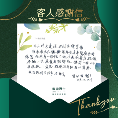本人叫朱建培，因8月份腰背痛，後來我太太講機能再生有專門解決痛症的儀器，我抱著一個試下的心來到貴店，經過體驗，一次感覺有點舒服，就開一個VIP 療程做。感恩，經過理療師用心幫助，我已經好了好多，不痛了。
特此感謝！