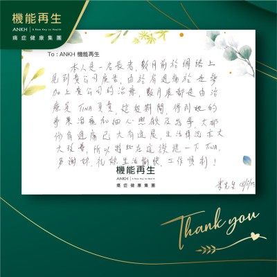 數月前於網絡上見到貴公司廣告，由於肩周痛於是參加上貴公司的理療，數月來都是由理療師負責。這段期間，得到她的專業理療和細心照顧及指導，大部分肩周痛已大有進展，生活情況亦大大改善，所以特此在這讚一下她。多謝妳，祝您生活愉快、工作順利！