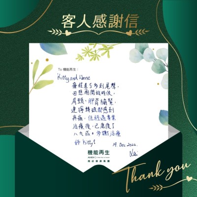 療程差不多到尾聲，回想剛開始時候，肩頸、胛背繃緊，連擰轉頭都感疼痛，但經過專業療程後，已康復了八九成。多謝理療師！