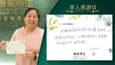 多謝機能再生的所有同事，我的右腳痛已好很多了。心情都開朗左。好感謝你地幫到我，再次多謝！