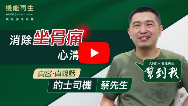 本人有坐骨痛及頸痛超過一年，嚴重時，行路時感覺非常疼痛，經朋友介绍來ANKH機能再生，接受了個多月的療程，頸痛問題接近完全好翻，卡卡聲少了很多，坐骨痛問題紓緩了不少。 最後多謝ANKH機能再生團隊的细心照顧。