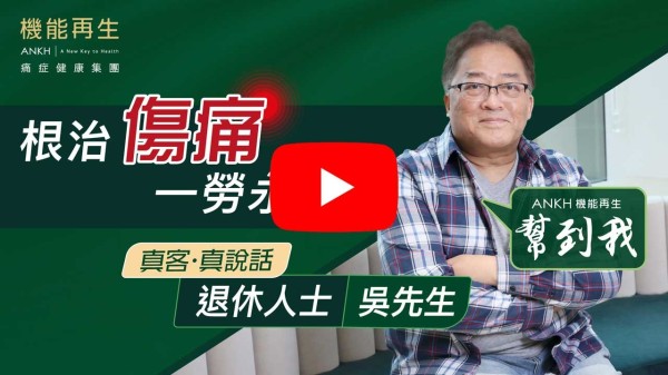 本人感謝ANKH機能再生團隊的細心照顧在4個療程，而且我的腳已經好好多了。