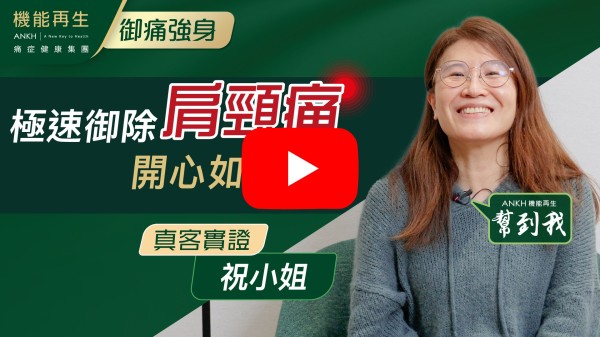 非常感謝機能再生令到我原本平時好痛苦的感覺消失咗！特別感謝我嘅理療師嘅細心照顧！！
如果 10分滿分，我會俾 ANKH機能再生 8分