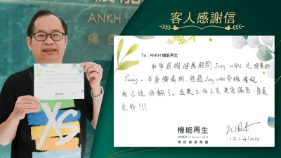 非常感謝ANKH機能再生團隊。本身有腰痛，經過安排療程，我已經好翻了。這裏工作人員笑容滿面，態度良好！