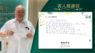 感謝機能再生為我服務，為我服務理療師很細心、專業。
在來之前因本人意外撞傷腰骨引致腰及坐骨及全隻右腳又痛，睡放平又痛，不能返工，經你們理療幾次後已經好咗能夠返工，多謝機能再生全體服務人員同事。