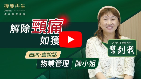 我有頸推病多年，去年大發作，去了好多地方醫治，效果不是好滿意。

一次朋友介紹下認識機能再生、就做了一次， 效果相當明顯，我去了很多地方做治療，對比之下真係完全唔同。在健康顧問耐心及尊業嘅講解下，令我完全有信心去買療程，跟進得很好。

為我安排兩位經驗很好的理療師亦帶給我很多驚喜，因為多年既痛症令我整個人沒有耐性及信心，兩位技術給我帶來驚喜，位置很準、知道我需要甚麼，每次都做到很好效果，做完好舒服、完全不會頭暈。

成個過程給我帶來好多歡樂，令我身心舒暢、多謝機能再生給我重生。希望同我有相同痛症的人，選擇機能再生，相信機能再生！
