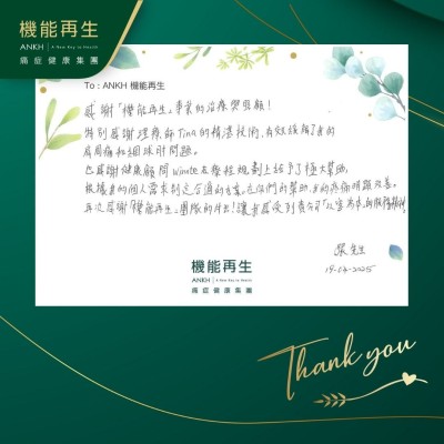 感謝「機能再生」專業的理療與照顧！
特別感謝理療師的精湛技術，有效緩解了我的肩周痛和網球肘問題。
也感謝健康顧問在療程規劃上給予了極大幫助，根據我的個人需求制定合適的方案。在你們的幫助，我的疼痛明顯改善。再次感謝「機能再生」團隊的付出！讓我感受到貴公司「以客為本」的服務精神。