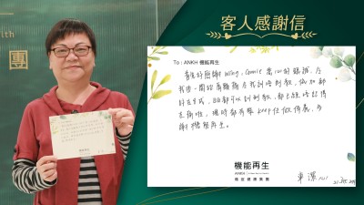 首先好感謝ANKH機能再生專業團隊悉心的跟進，令我由一開始肩頸痛令我瞓唔到覺，依加都好咗8成，日日都可以瞓到覺，都已經唔記得咗痛啦，現時都有嚟keep住做保養，多謝ANKH機能再生。