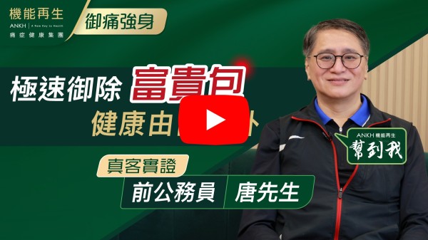 多謝ANKH幫助理療了頸後「富貴包」及以前多年運動勞損的手腳隱痛。亦多謝他們前台的協助及預訂安排及臨時變故的遷就；加上有禮名好記憶上心的招待。
更重要是理療師的悉心及專業照料及鎮痛紓緩和使我改善和以後的保養。