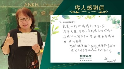 感恩日前跌傷腰部，坐立不安，舉步為艱，生活上受到很大的挫折！但得到機能再生的幫助，讓我受傷的腰得到康復！

謝謝健康顧問，理療師，讓我生活上充滿信心和喜樂！