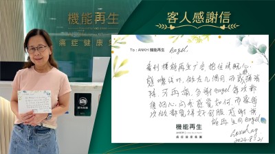 看到機能再生真客實證，抱住試嘅心態嚟試吓，做咗幾個月，而家疼痛消除，不再痛，多謝ANKH機能再生團隊每次都很細心，問我感覺如何，而家每次做都覺得好舒服，感謝機能再生。