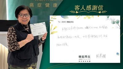多謝理療師及健康顧問的幫助，讓我腳痛好八、九成，十分感謝她們，而且細心服務。
