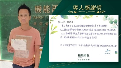 衷心感謝兩位在我飽受腰痛困擾期間給予的專業關懷！

健康顧問的精準評估與個性化康復方案設計，讓我深刻理解了疼痛根源，理療師運用先進儀器精準施治，這種的高效循環，使我在兩個月疼痛值從8分降至2分，終能重返職場！

願專業之光繼續照亮更多人！