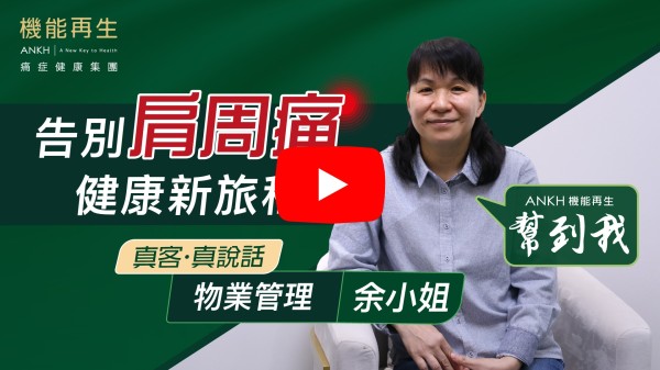 感謝貴公司理療師的悉心照顧。現在我的肩周痛情況已經改善很多，舉手都已經唔同啦！日常可照顧自己啦！多謝ANKH機能再生，真的幫到我解除痛楚，多謝！