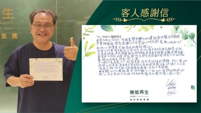 我是Anthony Tobias，在這裡想多謝ANKH 機能再生改善好我的坐骨痛，特別鳴謝健康顧問和理療師，感激他們的耐心和專業，才能把我的痛症解決。

記得大約兩個月前到台灣旅行，因玩高卡車而弄傷尾龍骨，引致坐骨痛，由左邊臀部到腳踭很痛，每當行路數分鐘便開始痛，需要坐下休息止痛，曾做過十多次針灸，但效果不佳，無意中在YouTube發現ANKH 機能再生，抱着一試心態。

第一個約見我是理療師，她很專業，很快便找出我的問題，特別一提她的耐心和專業，每個痛點幫我試出痛的根源點，經過5、6次的療程，已改善大部分的痛楚和麻痺，行路不會痛楚。

好多謝ANKH機能再生，好多謝理療師和健康顧問，她們的熱誠和耐心是企業的天花板，給我的感覺有如遇到貴人（真心話）。