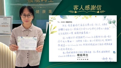 我在貴集團進行痛症理療已有一年之久，由原本身體多個部位的疼痛到今時今日均得到非常好的療效，我簡直喜在心頭，深懷無盡感激！

這一切歸功於健康顧問和理療師盡心盡力給予我的幫助！很專業、有愛心，對工作盡責忘我，對顧客熱情盡心的同事無疑是機能再生痛症健康集團的超級優秀員工！

衷心感謝機能再生痛症健康集團！衷心感恩健康顧問和理療師。