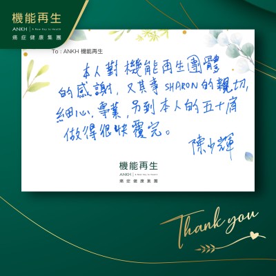 本人對機能再生團體的感謝，尤其是理療師的親切、細心、專業，令到本人的肩周痛做得很快復原。