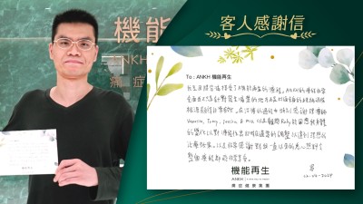 我是因腰背痛接受了機能再生的療程。ANKH機能再生的療程非常全面，並不只是針對發生痛楚的地方，而是打通全身的經絡消除根源顯得非常有效。在理療的過程中，特別感謝理療師以及顧問，能因應我身體的變化，以對療程作出即時及適當的調整，以達到理想的療程效果。以及非常感謝對我一直以來的悉心照料，令整個療程都能非常享受。