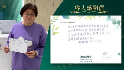 我由幾個月前跌倒，腳部受傷，膝部非常痛，經ANKH機能再生理療，現在行路冇痛，今天連落樓梯都不用扶住落啦！真係多謝理療師、健康顧問。