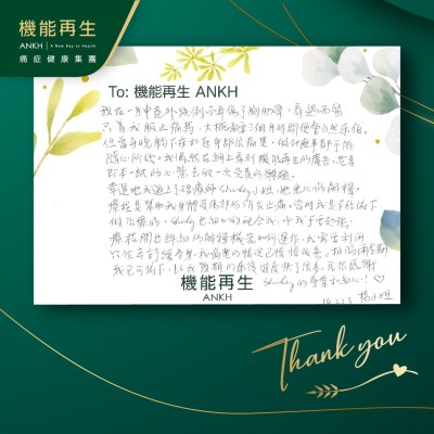 我在一月中意外跌倒而弄傷了胸肋骨，看過西醫只叫我服止痛藥，大概需要三個月時間便會自然康復。但當每晚下床和起身都很痛楚，做什麼事都不能隨心所欲。我偶然在網上看到ANKH機能再生的真客實證，抱着即管一試的心態去做一次。
幸運地我遇上了理療師，她悉心的解釋，療程是幫助我身體受傷部分止痛。當時我是不能俯下做療程的，理療師也細心的配合我，叫我不要勉強，進行療程期間也詳細的解釋機器如何運作，我需要利用穴位去舒緩全身。我痛楚的情況已慢慢改善。相隔兩星期我已俯下，比我預期的康復進度快了很多。我很感謝她的專業和細心。