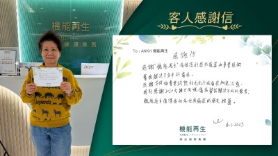 感謝「機能再生」有很高科技的儀器和專業技術幫我解決了多年的痛症。感謝好專業純熟的手法令我痛症加速治癒。特別感謝安排不同嘅儀器幫我解決不同的需要。ANKH機能再生值得我向各位有痛症的朋友推薦。
