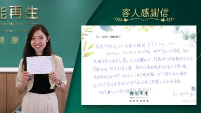 最想多謝這公司的幾位顧問。她們真的很專業，每次來機能再生都首先關心我的身體狀況，短談幾句，就能精準地找出問題所在，然後對症下藥，每次做療程後都好像差完電一樣，最重要的是他們不hard Sell，並不會推銷一些不適合我的療程。這十年來，真的很感激他們令我舒緩了身體上的各種痛症。很希望可以令更多朋友認識這間公司。