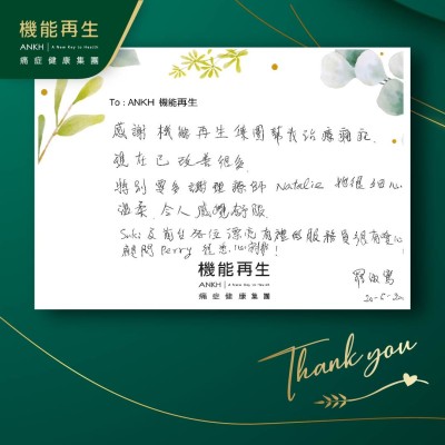感謝機能再生集團幫我解決痛症，現在已改善很多。特別要多謝理療師 ，她很細心溫柔，令人感覺舒服。前台各位漂亮有禮的服務員很有愛心，以及健康顧問很悉心安排！