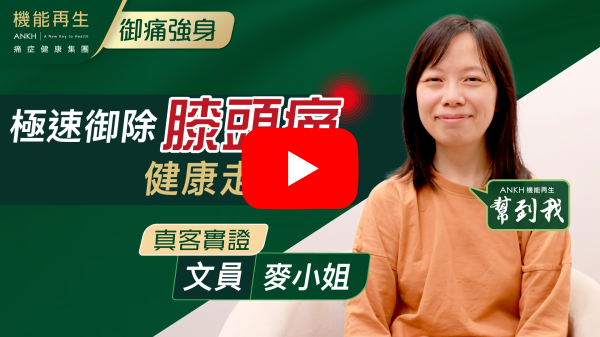 機緣巧合，有機會到ANKH機能再生試做療程，最後發現偶爾的膝頭痛是因為坐骨痛所引起，第一次到ANKH機能再生令我大開眼界，原來痛症療程可以這麼先進，用非針刺、非用藥的方法，而且這裡的人親切，幫助我的理療師都十分細心，在她的巧手及幫助下，我的痛症得到解決。多謝ANKH機能再生各同事