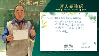 理療師同健康顧問：

初次來右手右腳非常不適，經過幾次理療已好好多，多謝她們悉心理療。