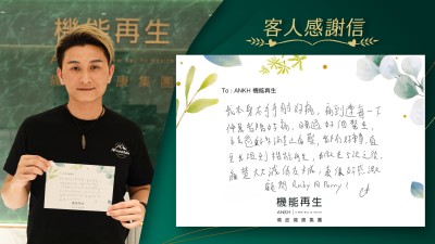 我本身右手手肘好痛,痛到連每一下伸展都會好痛,睇過好多個醫生, 亦食過好多消炎止痛藥,都沒有好轉,直到我搵到機能再生,我做左5次之後, 痛楚大大減低左8成,真係好感激健康顧問同理療師!