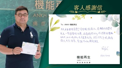 太太本身都有富貴包同失眠嘅情況，經朋友介紹連同先生一齊過嚟做療程，經過顧問同理療師團隊嘅細心及專業幫忙後，太太同先生嘅痛症情況大大改善，多謝ANKH機能再生。