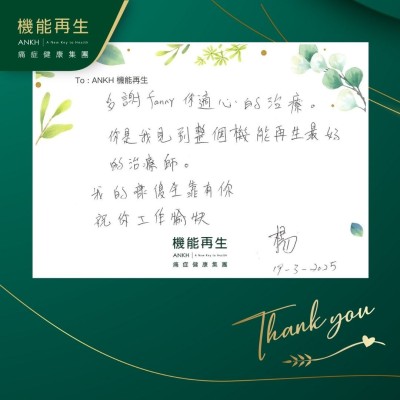 多謝理療師適心的理療，你是我見到最好的理療師。我的改善全靠你，祝你生活愉快。