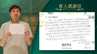 因上一份工作關係，需要長時間坐，令到腰背繃緊和赤痛，想做運動都做唔到，在網上接觸到ANKH機能再生，嘗試過後，覺得可以紓緩痛症。再配合其他療程，本人感到有體質的改善，現時痛症已經得到解決，主要是再加強和保健，維持健康。
在接受ANKH機能再生的療程時，感受到職員的專業用心和有經驗，不同崗位的人員也很友善和用心，CS服務水平也很高。
現在，本人已經全無痛症，和之前運動都做不到的情況相比，現時實在好很多，已經能恢復運動和健康！
多謝ANKH機能再生和其一眾友善用心的職員們