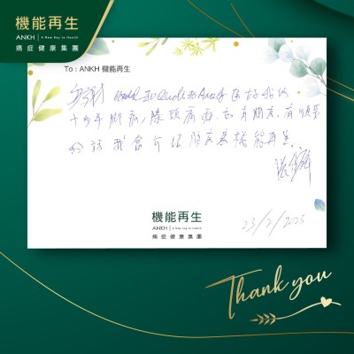 多謝健康顧問、理療師解決我的十多年腳痛、膝頭痛症，如有朋友有需要的話，我會介紹朋友來機能再生。