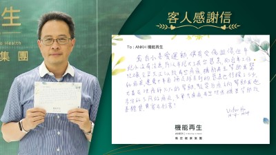 我自小喜愛運動，偶有受傷扭傷，但年紀小沒有注意，所以年紀大了有些舊傷，而近年工作忙碌，坐姿不正以致有些疼痛，機能再生幫助我解決痛症，連幾十年前踢足球弄到的舊傷也舒緩了不少，尤其在理療師的幫助，制定去痛方向，幫助我逐步解決了不同的痛症，不單只痛症，有些理療機更幫助改善體質，實在利害。