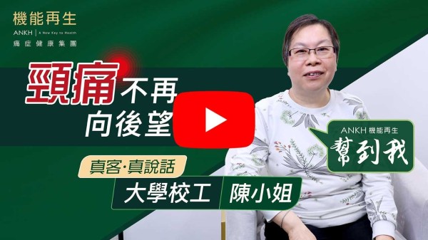 大約二年前肩頸痛，一路伸展至頭頂，期間有睇中西醫又針灸，推拿並沒有好轉，嚴重影響日常生活，很困擾。有一次在網上看見機能再生廣告，我抱著嘗試吓的心情報名參加。他們的同事十分友善和細心，健康顧問對我很照顧知道我是一位長者 財力有限盡量配合我的需要，而替我服務的理療師也很專業和細心，我每次做療程都很舒服和享受，現在我的肩頸痛已好轉了，我繼續療程是膝痛希望很快就能解決。