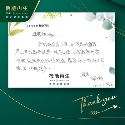 理療師團隊：
多謝你多以來，以誠懇的態度，盡心盡力為我服務，以同心理了解顧客所需，令我有良好的改善，感恩你！祝你工作愉快，不斷進步！